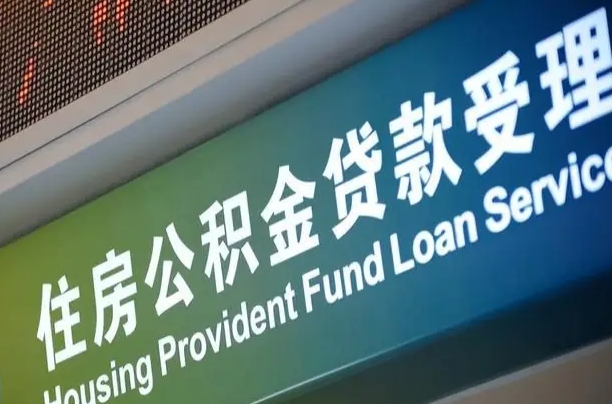 扶余公积金提取中介联系方式（欠了很多网贷想用公积金还）