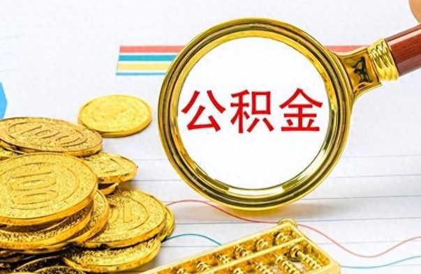 扶余怎么可以把公积金取出（怎么将公积金取出）